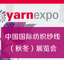 2017中国国际纺织纱线（秋冬）展览会yarnexpo