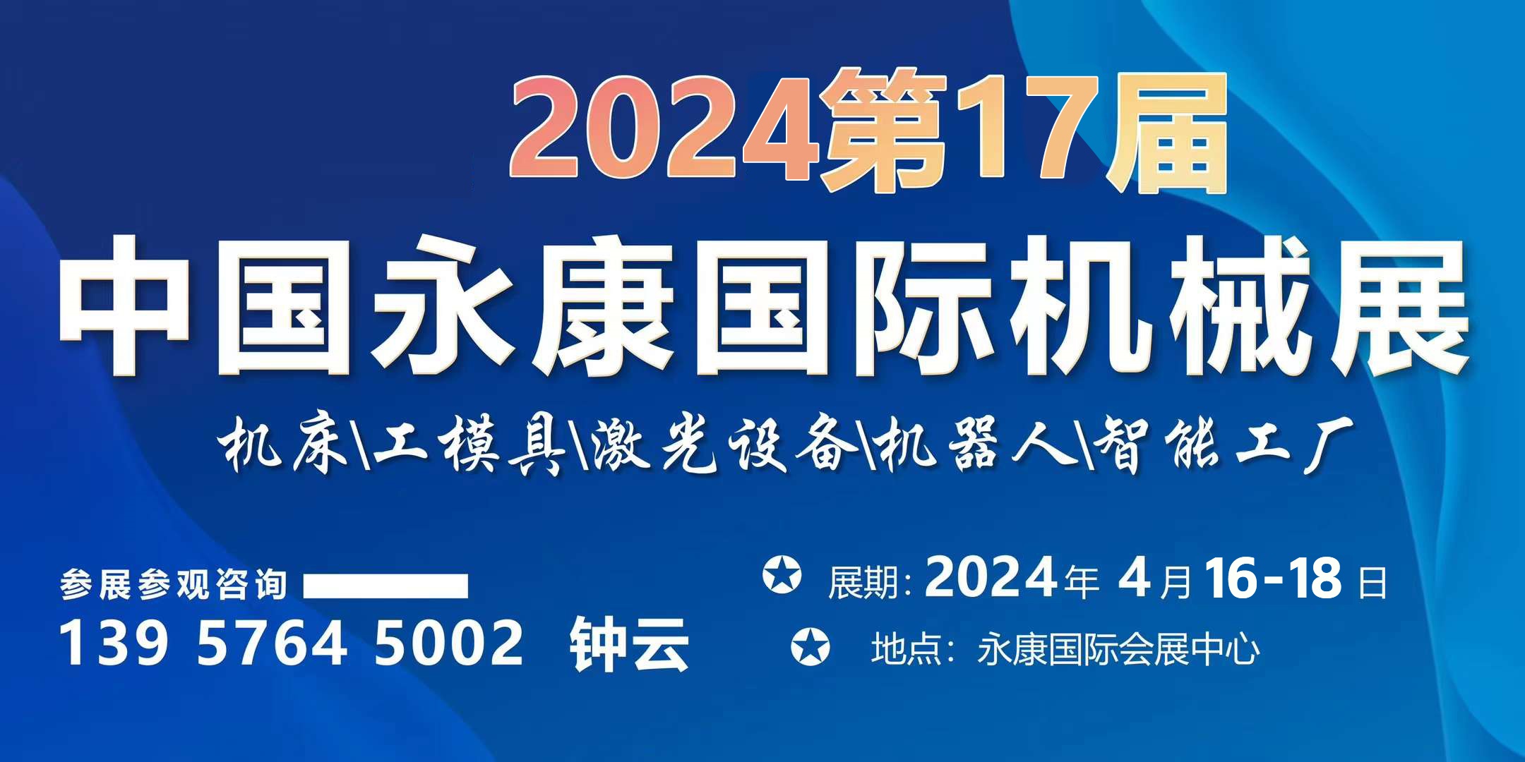 2024第17届永康机床装备博览会
