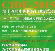 2015第十四届中国北京国际门业展览会