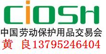 2015第90届中国劳动保护用品交易会(上海劳保展)
