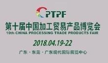 2018第十届中国加工贸易产品博览会(东莞加博会)