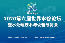 2020第六屆世界水穀論壇暨水處理技術與設備展覽會
