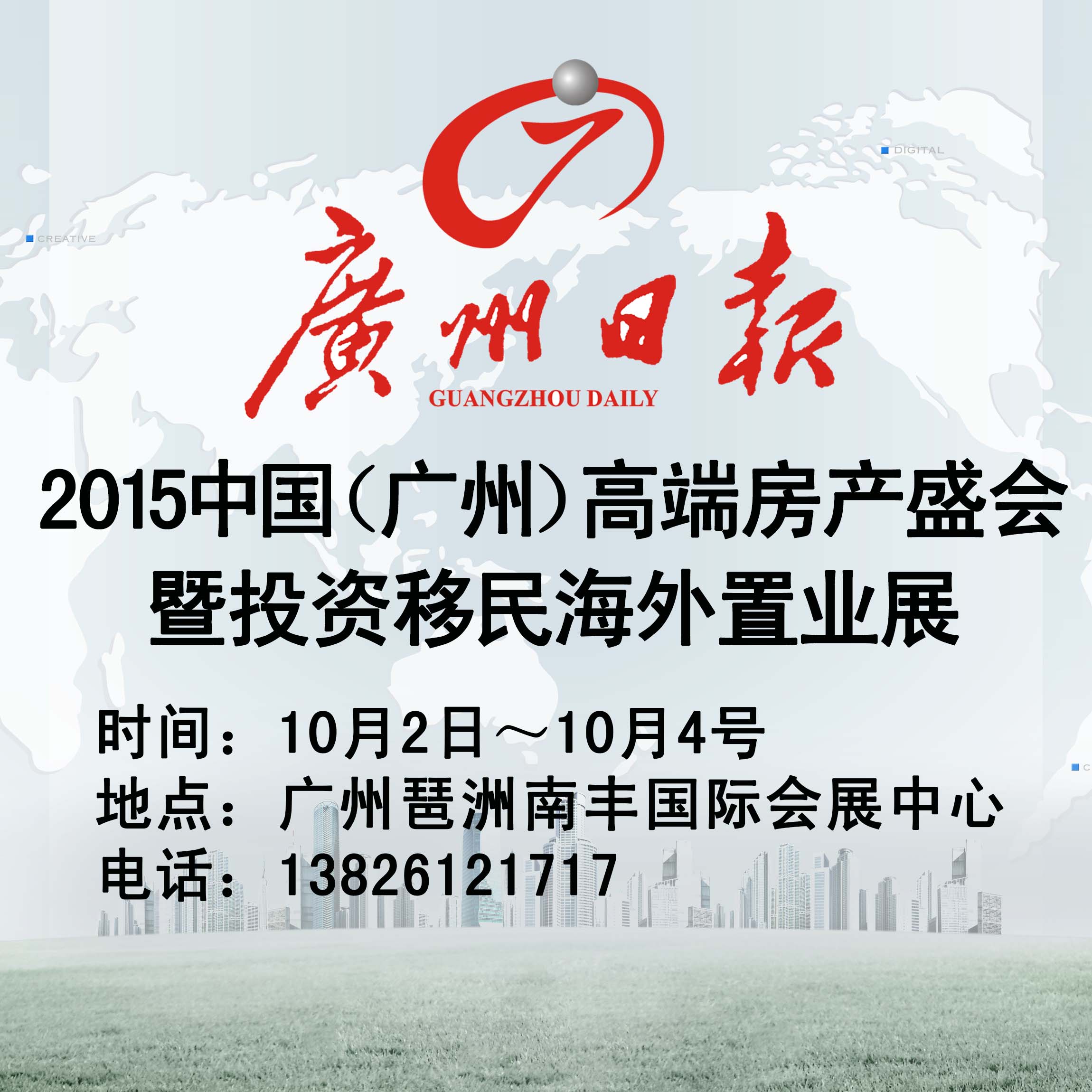 2015中国（广州）国际高端房产盛会暨投资移民海外置业展