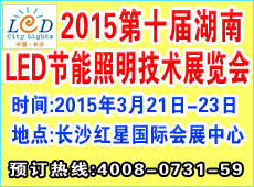 2015第十届湖南LED节能照明技术展览会