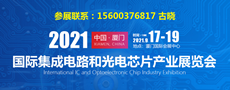 2021中国(厦门)国际集成电路和半导体展览会