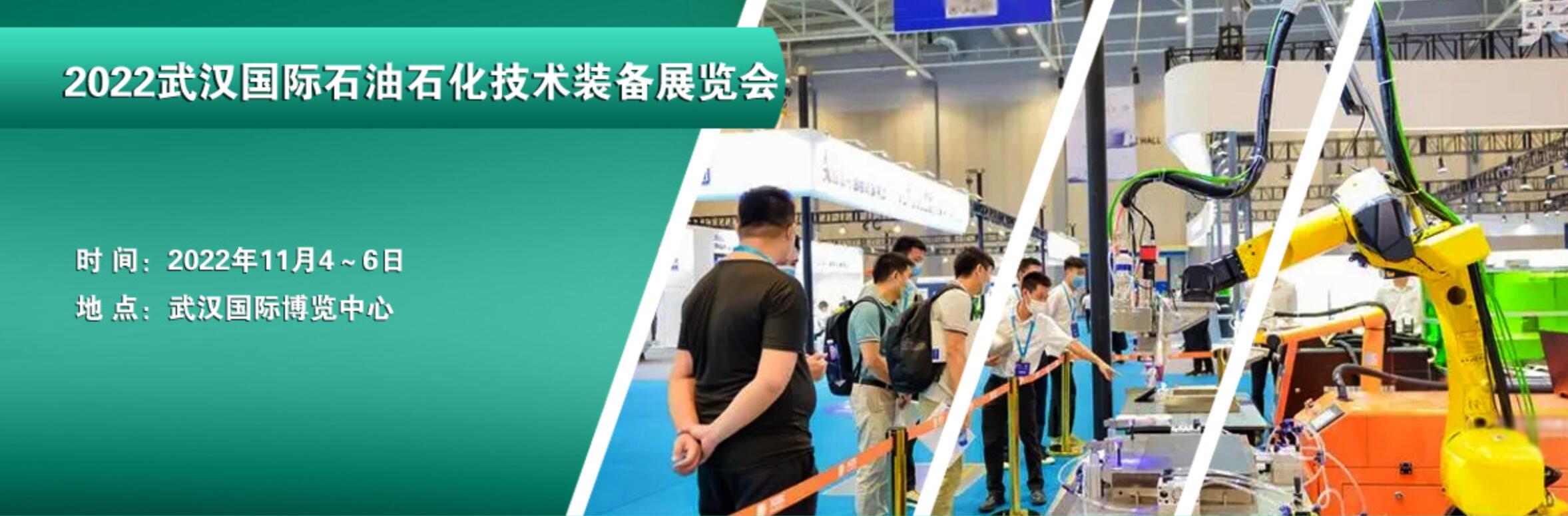 2022武漢國際石油石化技術裝備展覽會