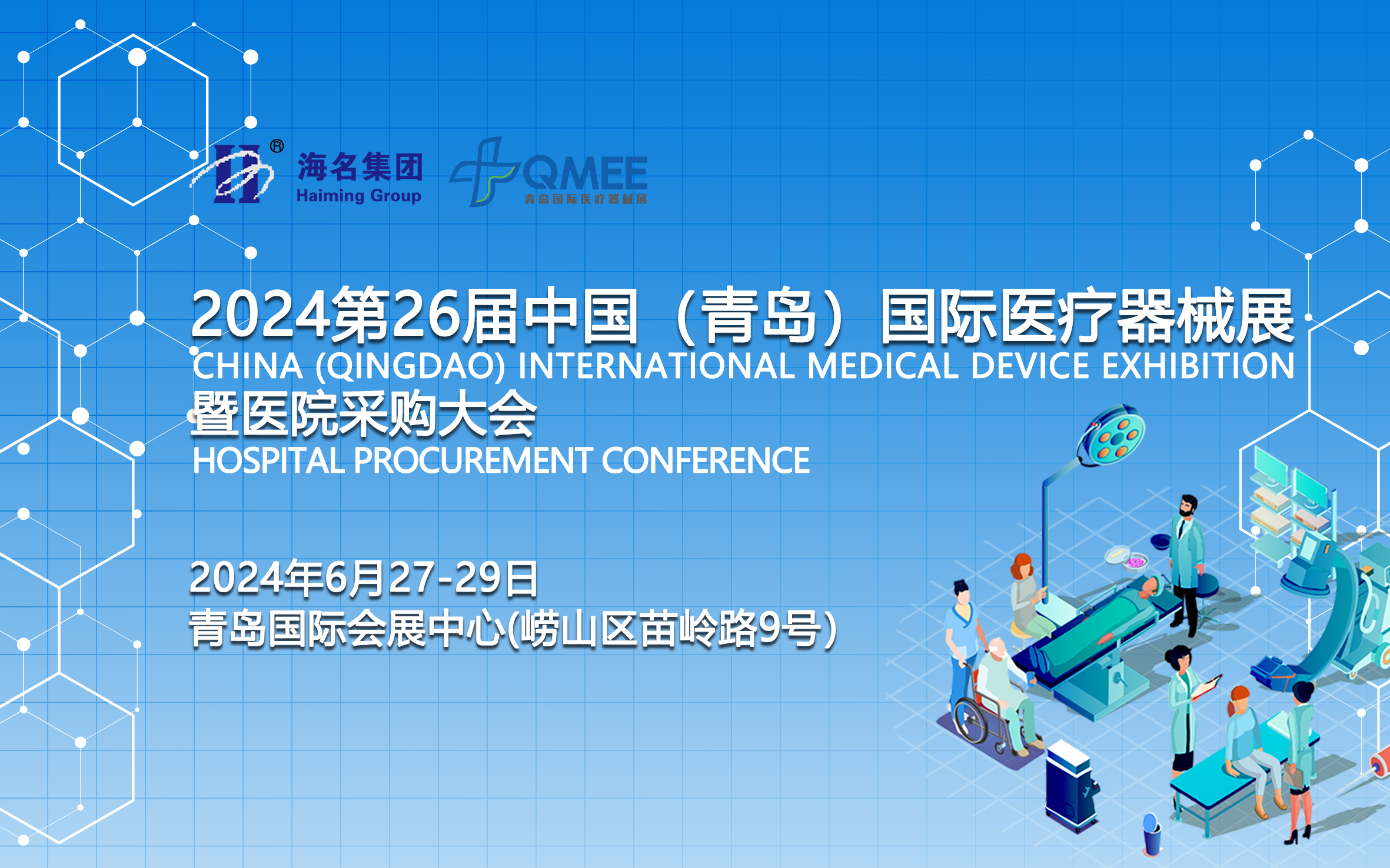 2024第26届中国（青岛）国际医疗器械展暨医院采购大会