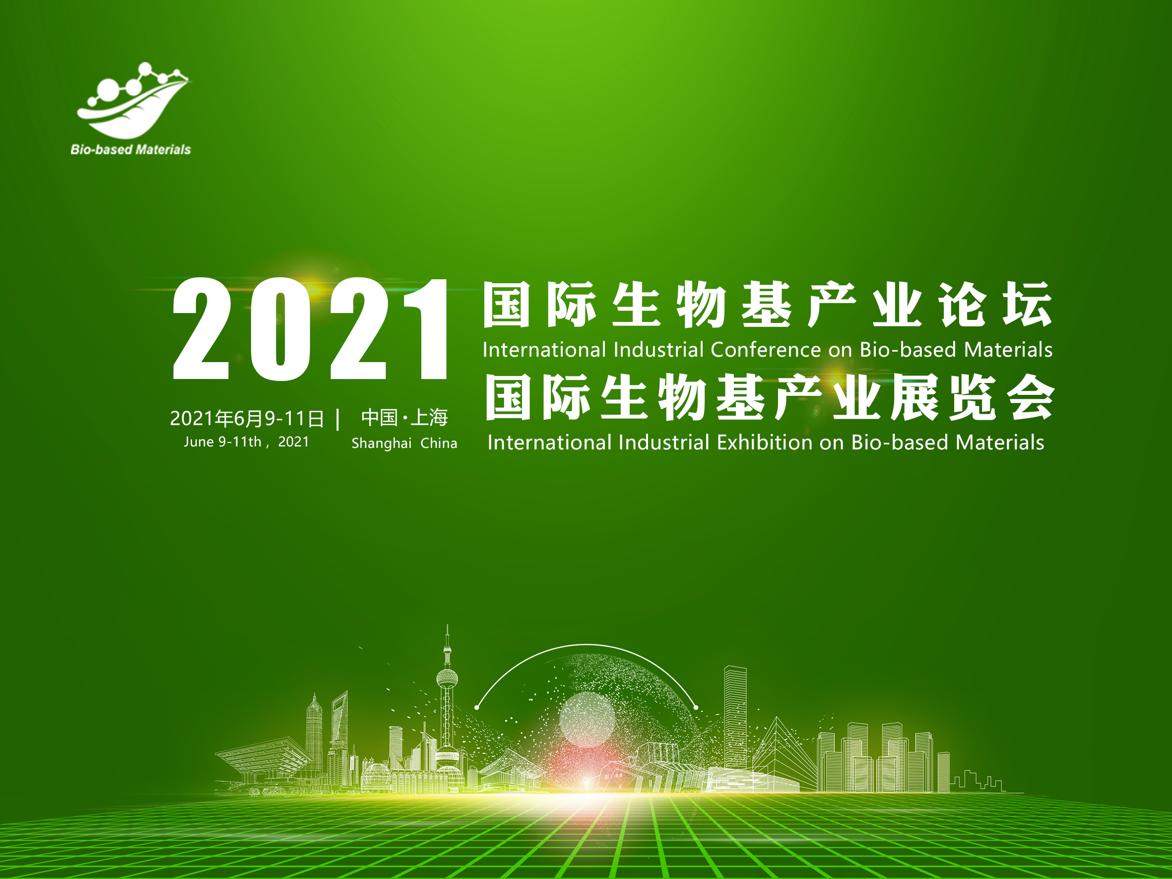 2021国际生物基产业展览