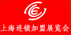 2014第二十一届上海连锁加盟展览会