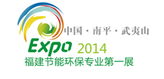 2014中国（南平）循环节能与生态环保产业博览会