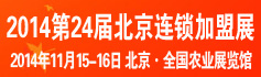 2014中国（北京）特许加盟展会