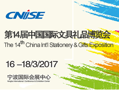 CNISE 2017第14届中国国际文具礼品博览会