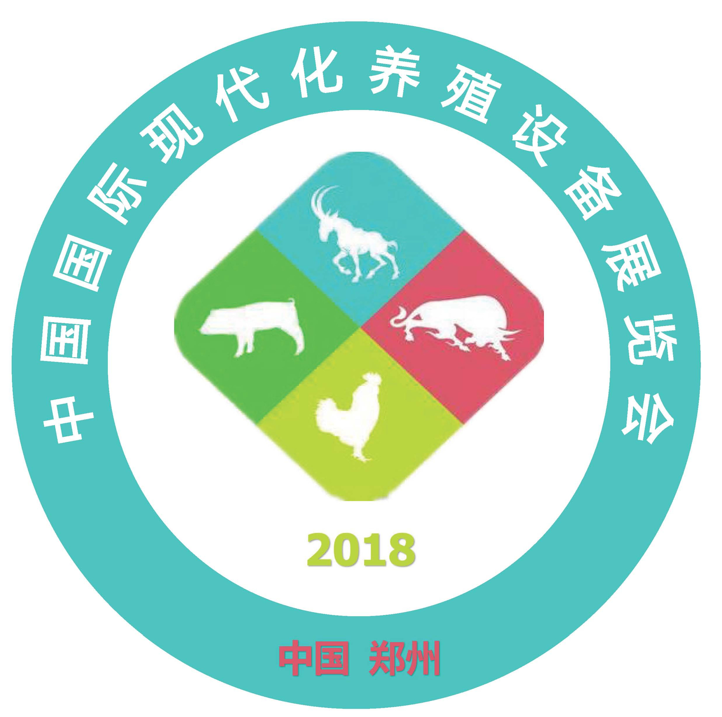 2018中国郑州国际现代化养殖设备展览会