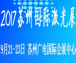2017中国苏州国际激光技术与设备展览会
