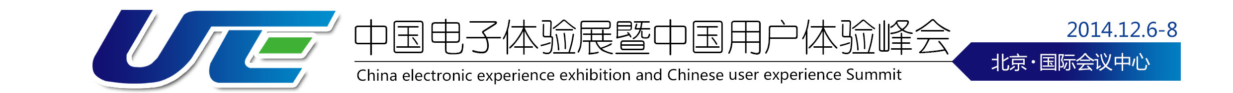 2014第二届中国电子体验展暨中国用户体验峰会