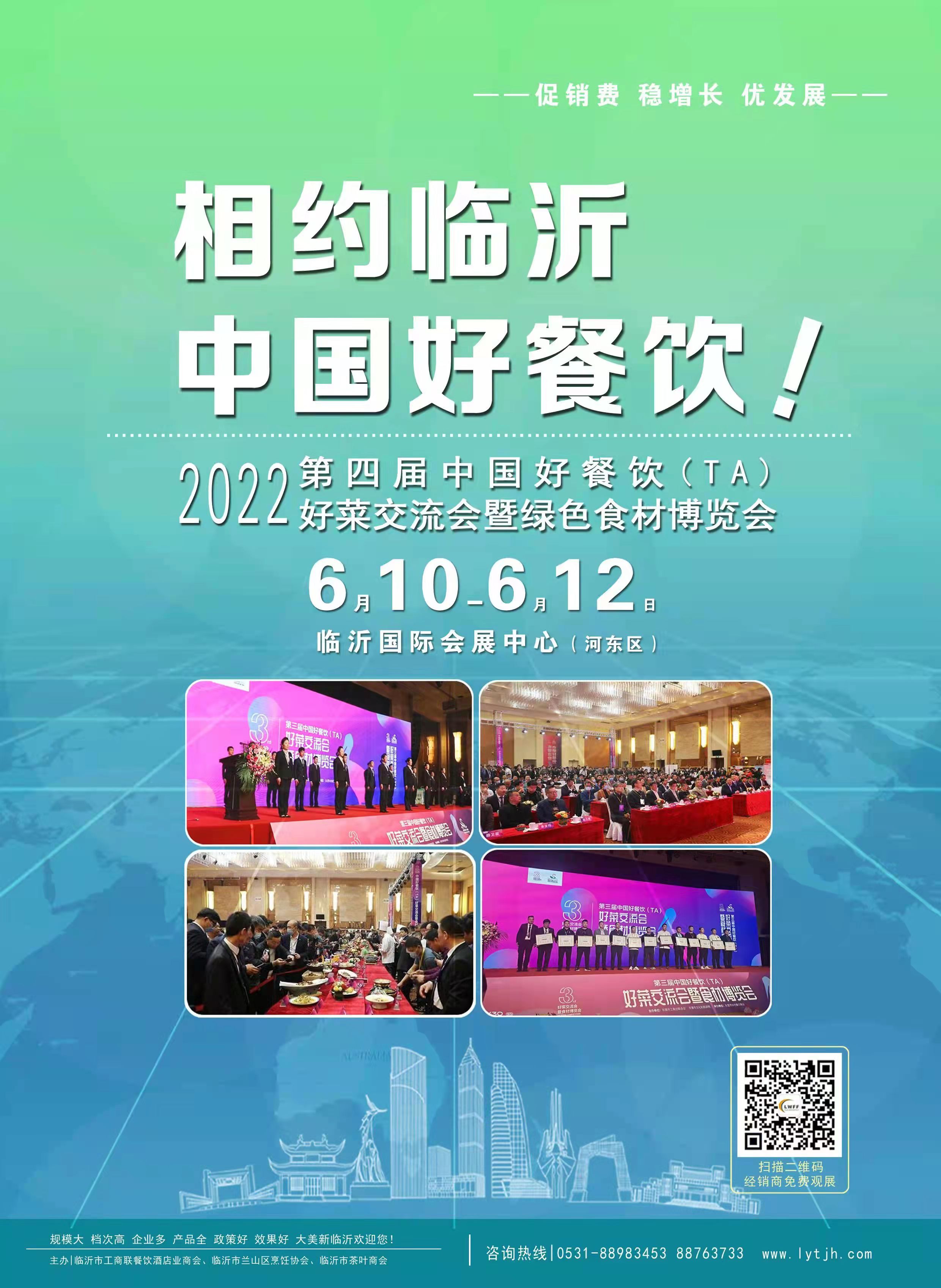 2022第四届中国好餐饮好菜交流会暨绿色食材博览会