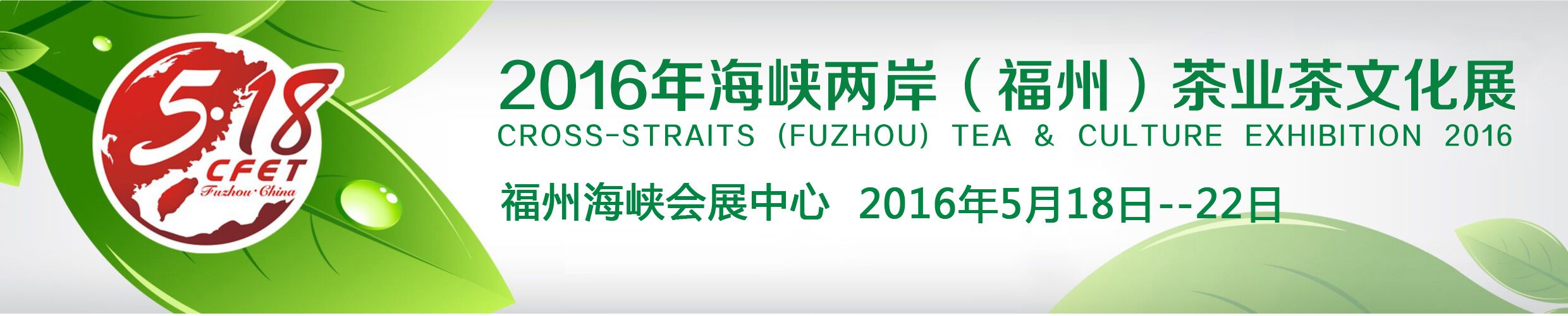 2016年海峡两岸（福州）茶业文化展览会