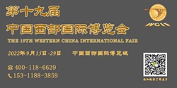 中国西部国际博览会(2022西博会)
