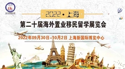 2023（上海）第二十届海外置业移民留学展览会(苏州)