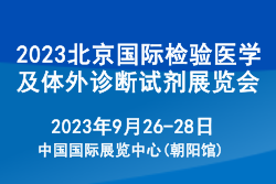 2023北京国际检验医学及体外诊断试剂展览会