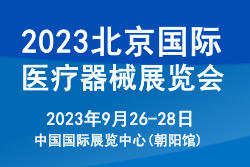 2023北京国际医疗器械展览会