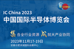 2023IC CHINA中国国际半导体展览会