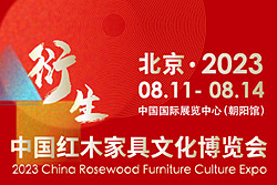 衍生――2023中国红木家具文化博览会