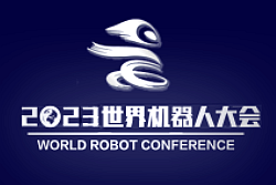 2023世界(北京)机器人大会
