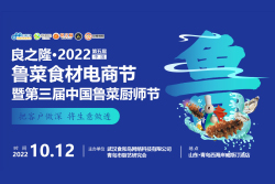 良之隆・2022第五届中国鲁菜食材电商节暨第三届中国鲁菜厨师节