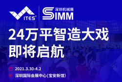 2021ITES深圳工业展暨第22届SIMM深圳机械展