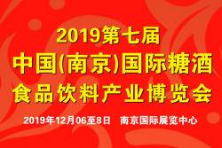 2019第七屆中國（南京）國際糖酒食品飲料產業博覽會暨包裝機械展覽會