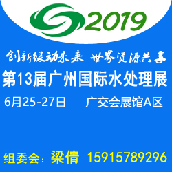 第十三届中国广州国际水处理技术设备展览会