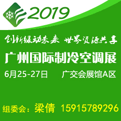 2019第三届中国广州国际制冷空调通风设备展览会
