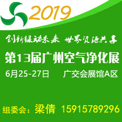 2019第13届广州国际空气净化及新风系统展览会