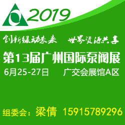 第13届广州国际泵阀管道与流体技术展览会