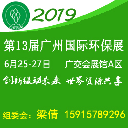 2019第13届广州国际环保产业博览会