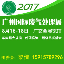 2017中国国际废气处理及大气污染治理展