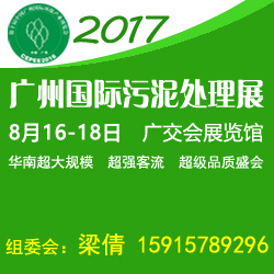 2017中国广州国际污泥处理技术与设备展览会