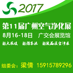 2017第11届中国广州国际空气净化及新风系统展览会