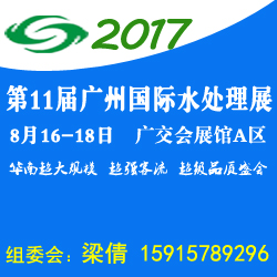 2017广州国际水处理展