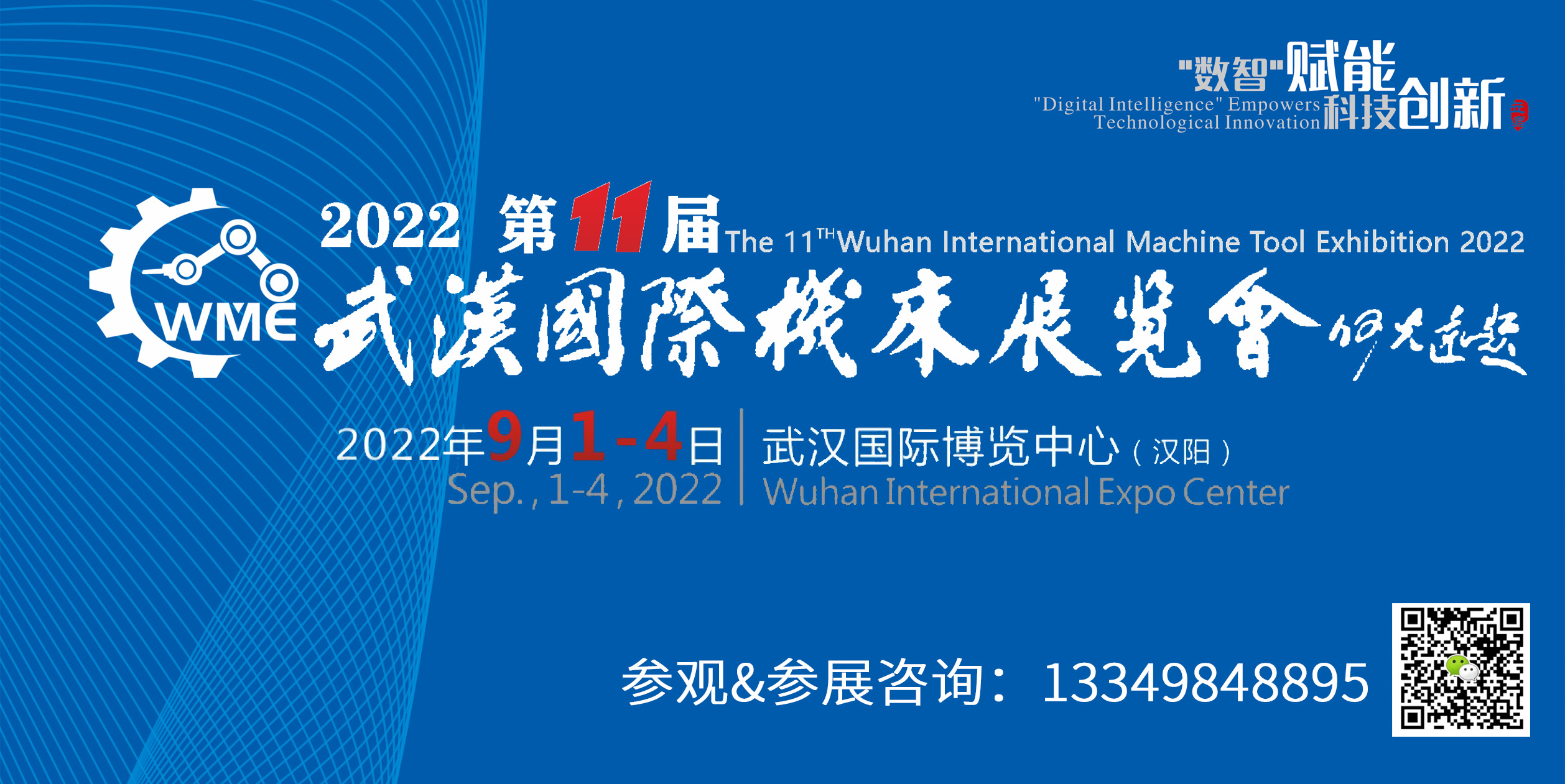 2022第十一屆武漢國際機床展覽會