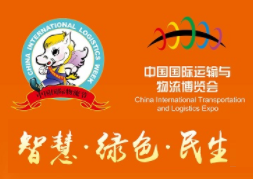 中國國際物流節暨2022中國國際運輸與物流博覽會