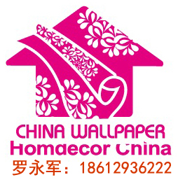 2017年中国国际墙纸布艺地毯及软装饰展览会
