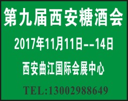 2017第九届中国（西安）糖酒食品交易会