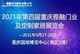 2021年第四届重庆雅融门业及定制家居展览会