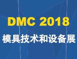2018中国国际模具技术和设备展览会（DMC2018）