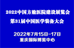 2022中国方舱医院建设博览会