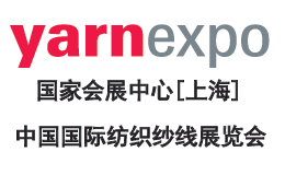 2024中国国际纺织纱线(春夏)展览会|yarnexpo上海纱线展览会