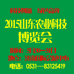 2015中国山东农业科技博览会