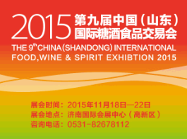 2015第九届中国（山东）国际糖酒食品交易会